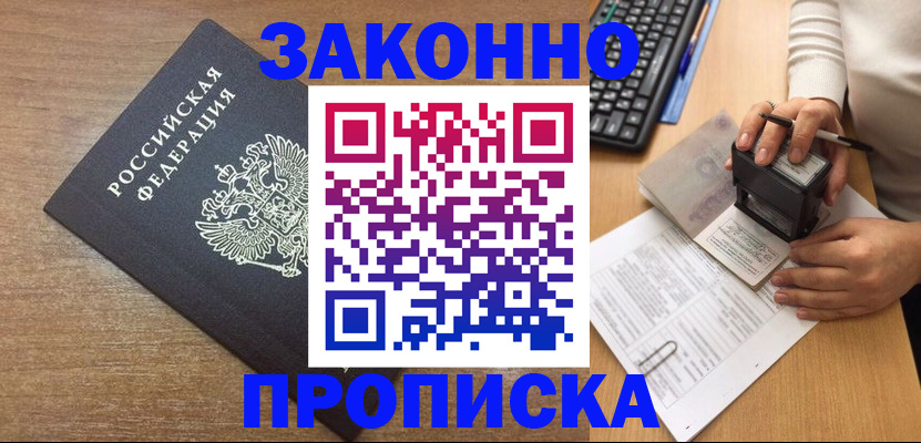 временная прописка в Зеленогорске